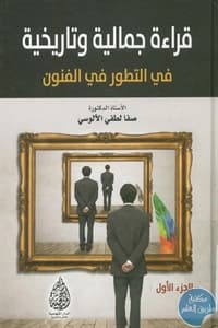 An Aesthetic and Historical Reading in the Evolution of Arts, Part 3 by Safa Lutfi Al-Alusi (2016).