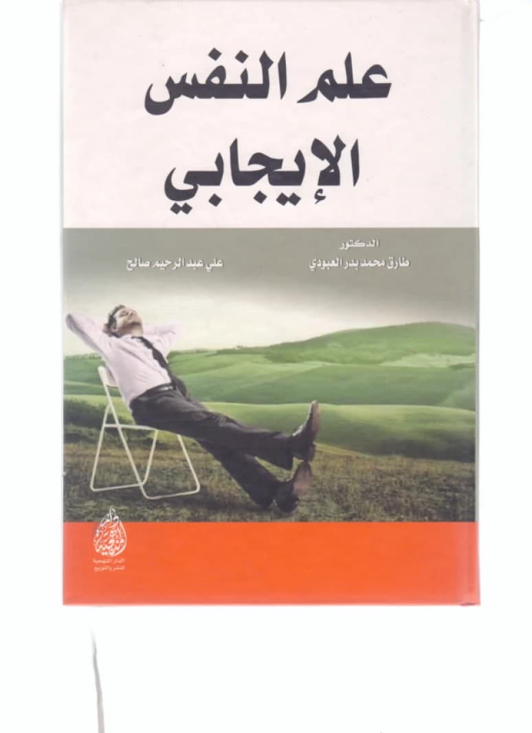 A Comprehensive Guide to Positive Psychology by Dr. Tariq Mohammed Al-Aboudi from 2018.