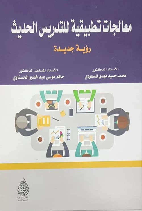 Applied Treatments for Modern Teaching: A New Vision by Prof. Dr. Mohammed Al-Masoudi (2020).
