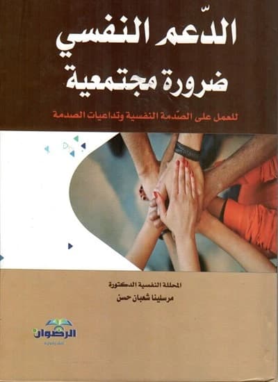 Psychological Support as a Societal Necessity for Trauma by Dr. Marselina Shaaban Hassan (2018).