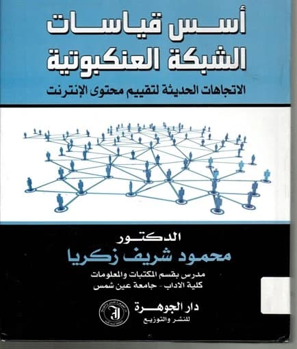 Foundations of World Wide Web Metrics by Dr. Mahmoud Sherif Zakaria (2014)