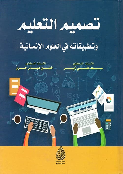 Instructional Design and its Applications in the Humanities by Prof. Dr. Saad Ali Zayer (2020).