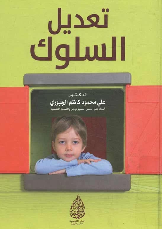 A Practical Guide to Behavior Modification by Dr. Ali Mahmoud Al-Jubouri from 2016.