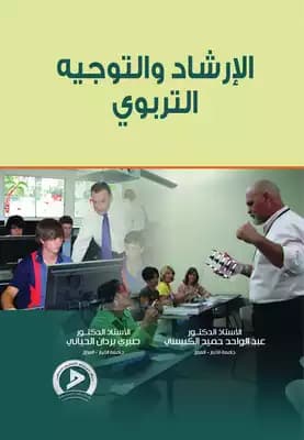 Educational Guidance and Counseling in Islam by Rahim Kamel Al-Sajri, published in 2016.