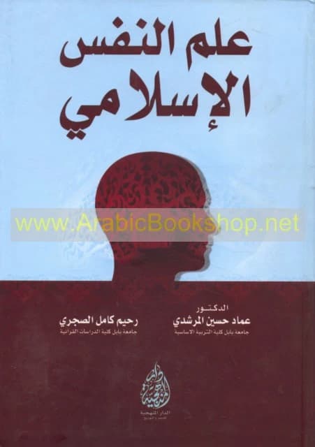 Islamic Psychology: An Exploration of the Human Psyche by Dr. Imad Al-Murshidi (2016).