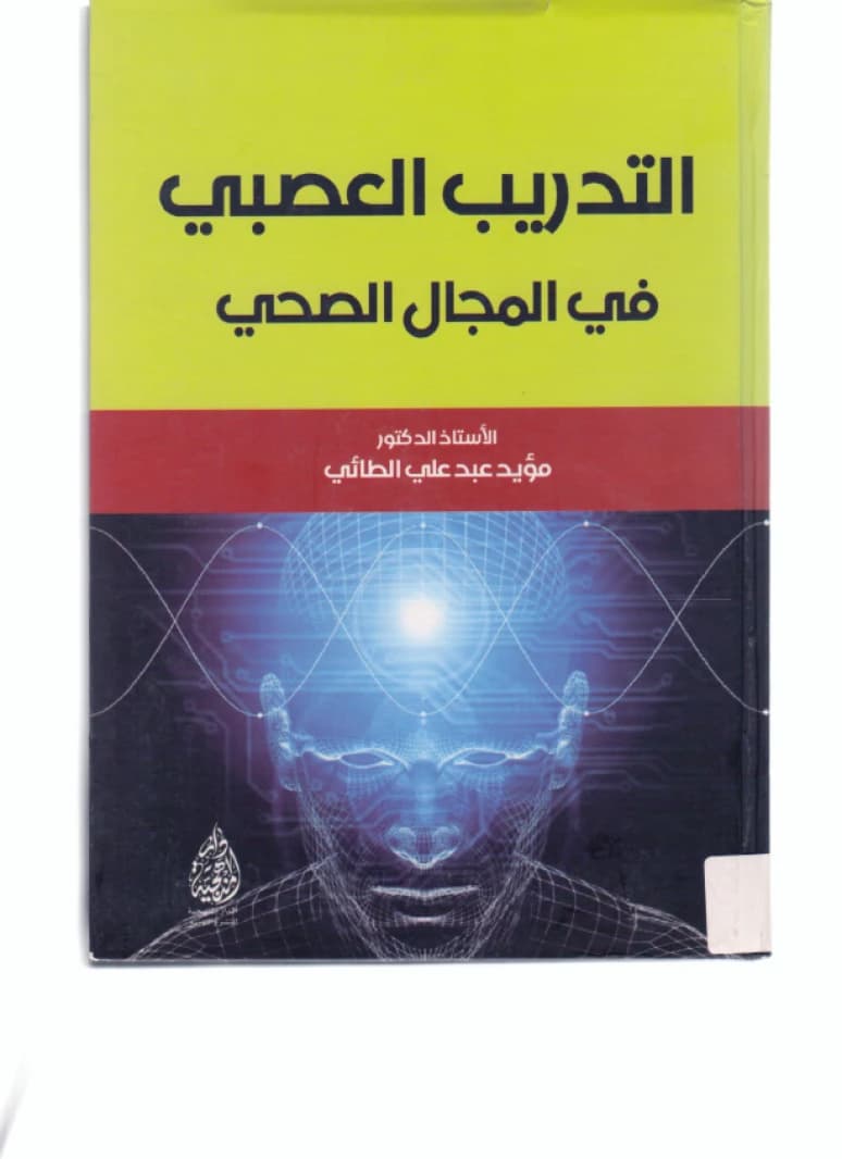 A Guide to Neural Training in the Health Field by Muayad Al-Taie (2020)