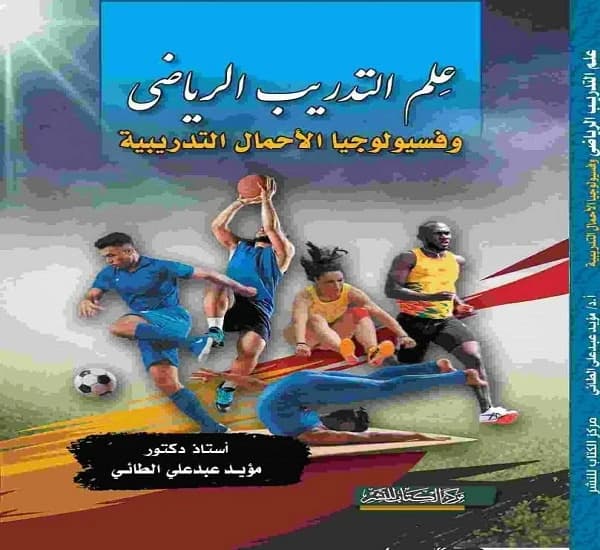 Physiology of Training Loads and Sports Training Methods by Prof. Muayyad Abd Ali Al-Ta'i (2020).