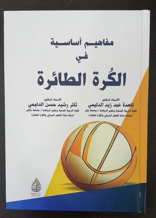Basic Concepts in Volleyball: An Essential 2024 Guide by Prof. Dr. Nahida Al-Dulaimi.