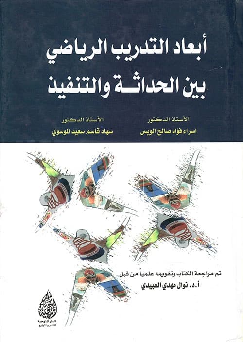 Dimensions of Sports Training Between Modernity and Implementation by Prof. Dr. Israa Al-Wais (2019).