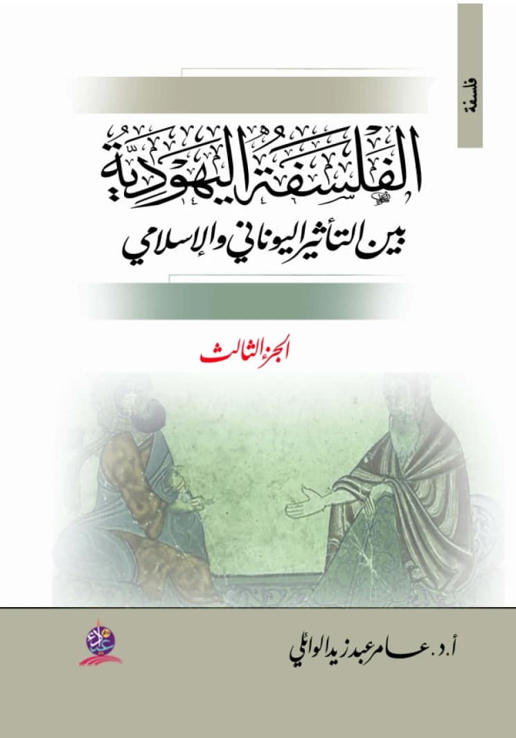 Between Immanence and Transcendence: A Philosophical Study by Prof. Dr. Amer Al-Waeli (2025).