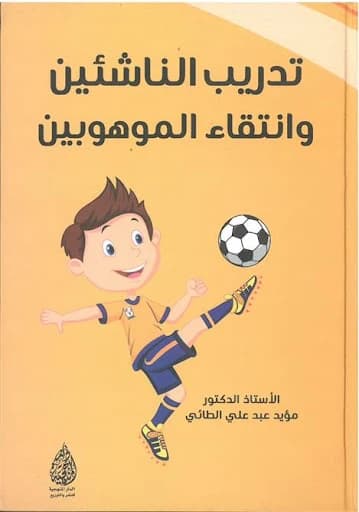 Training Juniors and Selecting the Talented: A Guide by Moayad Abd Ali Al-Ta'i (2022).