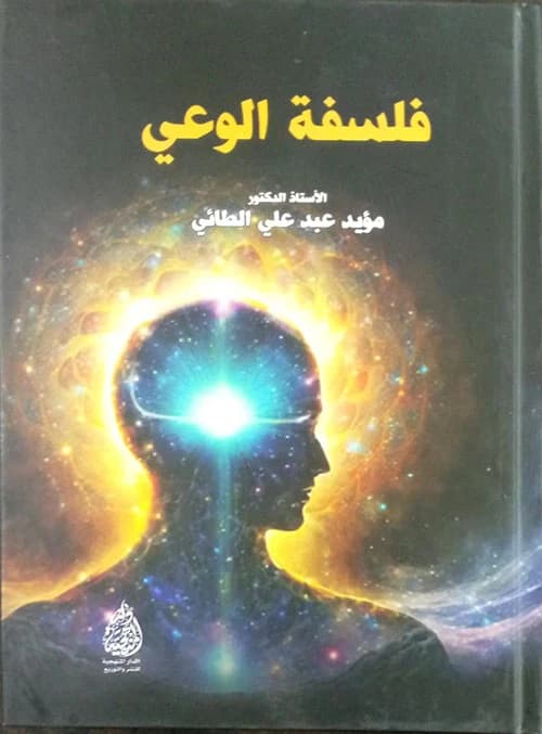 A Comprehensive Study on the Philosophy of Consciousness by Muayad Abd Ali Al-Taie (2024).