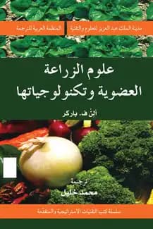 The Development of Agricultural Science Technologies in Arab-Islamic Heritage by Dr. Emad Al-Hafidh (2016).