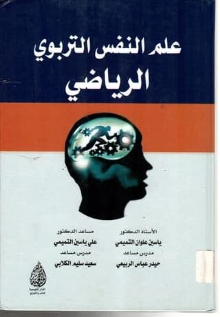 Educational Sports Psychology by Prof. Dr. Yassin Alwan Al-Tamimi, published in 2018.