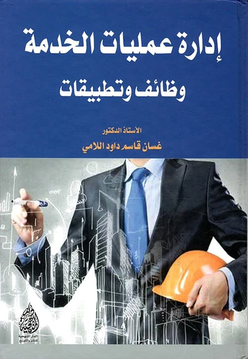 Service Operations Management: Functions and Applications by Prof. Dr. Ghassan Qasim Al-Lami, 2018.