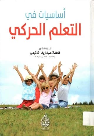 Basics in Motor Learning: A Foundational Guide by Prof. Dr. Nahida Al-Dulaimi (2016)