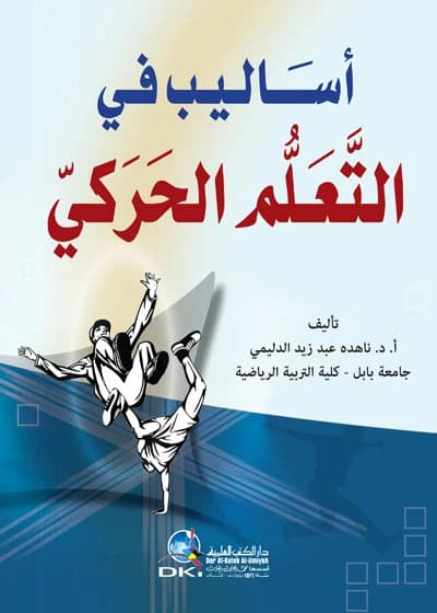 The Scientific Foundations of Motor Learning by Prof. Dr. Nahida Al-Dulaimi (2016).