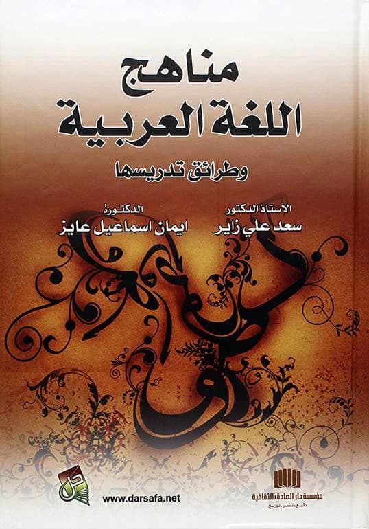 Arabic Language: Curricula and Teaching Methods, a 2016 guide by Prof. Dr. Saad Ali Zayer.