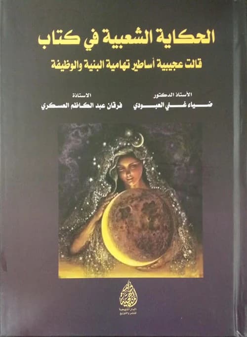 The Folktale in 'Qalat Ajeebiya': Tihami Legends, Structure and Function by Dr. Diaa Al-Aboudi (2024).