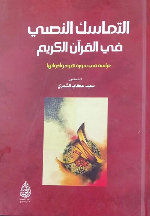Textual Cohesion in the Holy Qur'an: A 2024 Study by Dr. Saeed Akab Al-Shammari.