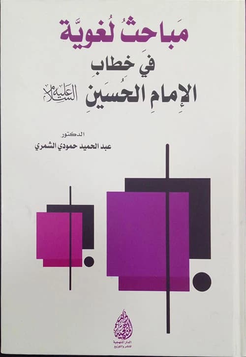 Linguistic Studies in the Discourse of Imam Hussein by Dr. Abdul Hamid Al-Shammari (2024)