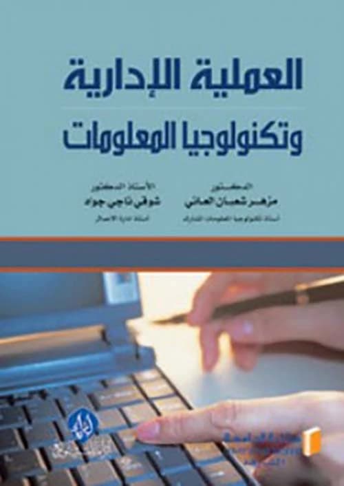The Administrative Process and Information Technology by Shawqi Naji and Muzher Al-Ani (2020).