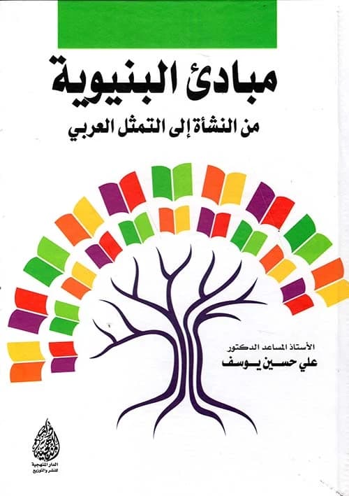 Principles of Structuralism from Inception to Arab Representation by Helli Hussein Yousef (2022).