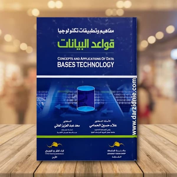 Concepts and Applications of Database Technology by Alaa Al-Hamami and Saad Al-Ani (2020).