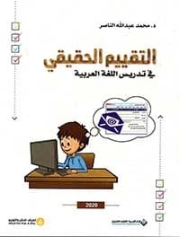Quality Standards and Improving Arabic Language Teaching by Prof. Dr. Saad Ali Zayer (2020).