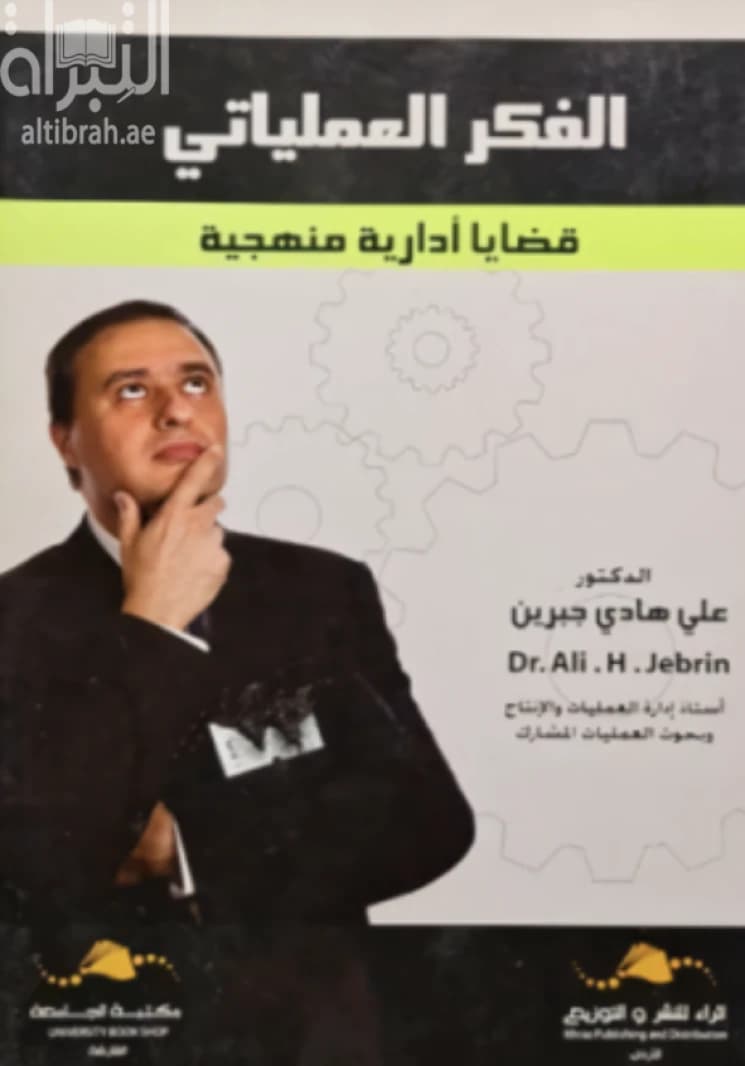 Operational Thought: Methodological Administrative Issues by Dr. Ali Hadi Jabreen, published in 2020.