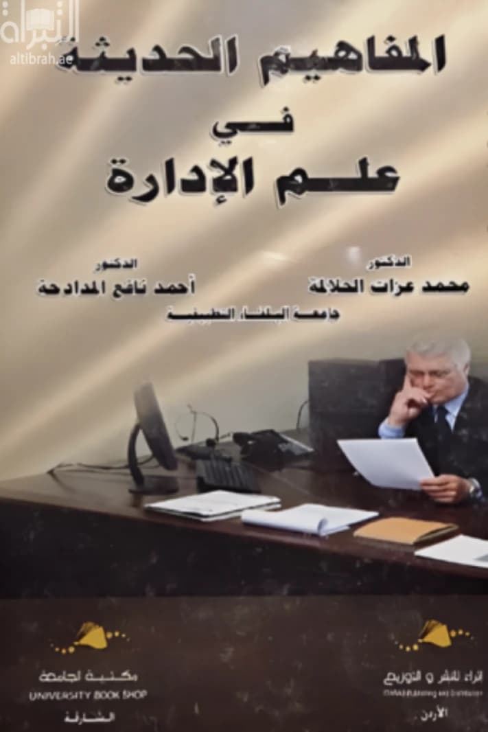 Modern Concepts in Management Science by Dr. Mohammed Al-Halalmeh and others, published in 2020.