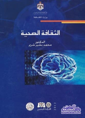 Health Culture by Dr. Mohammed Bashir Shreim (2020): A Comprehensive Guide to Well-being.