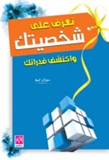 Know Your Personality Through Your Traits and Actions, a book by Susan Al-Baz (2015).