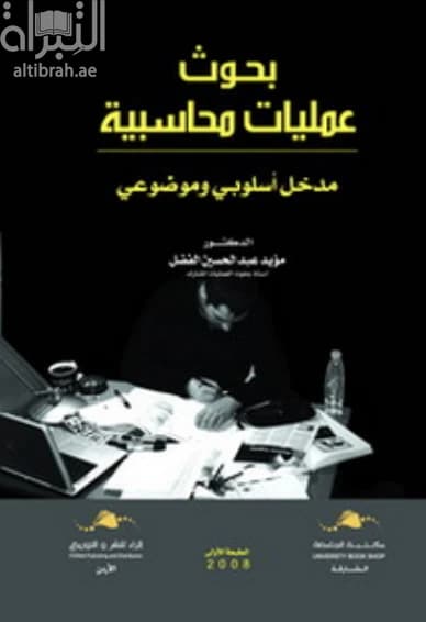 Accounting Operations Research: A Definitive Guide by Dr. Moayad Al-Fadhel from 2020.