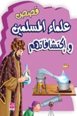 Stories of Muslim Scientists and Their Discoveries by Mamoun Muhammad Adwan, published in 2019.