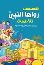 Stories Narrated by the Prophet ﷺ for Children by Salih Uthman al-Lahham (2019)
