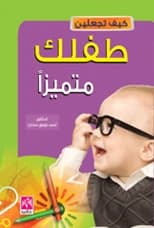 How to Make Your Child Distinguished, a guide for parents by Dr. Ahmed Hegazy (2015).