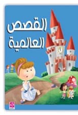 Global Stories: A Colored Collection for Children by Sandra Kamal Shalghin, 2019.