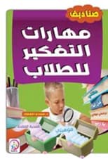 Thinking Skills Boxes for Male and Female Students by Majdi Wasef Al-Attar (2019)
