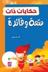 Tales of Fun and Benefit: A Colored Collection by Ali Saeed Hasis (2019)