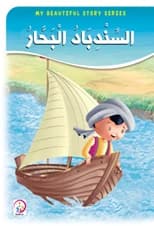 Sinbad the Sailor: A captivating children's world story by Sandra Shalgheen (2020).