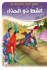 Puss in Boots: A Classic World Story by author Sandra Shlagain, published 2020.