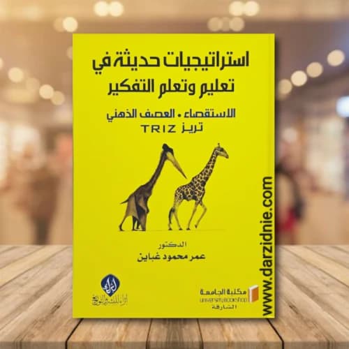 Modern Strategies in Teaching and Learning Thinking by Dr. Omar Ghabayen published in 2020.