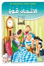 Union is Strength: An Engaging Global Story for Children by Samar Ghassan Bitar (2020).