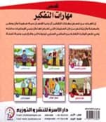 Thinking Skills Series 1/6: Sayed Al-Block, a children's story published in 2018.