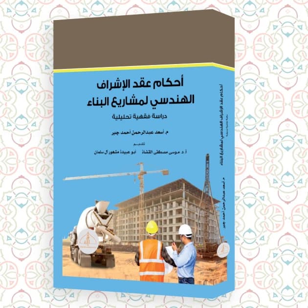 Provisions of the Engineering Supervision Contract for Construction Projects by Eng. Asaad Jaber (2022).