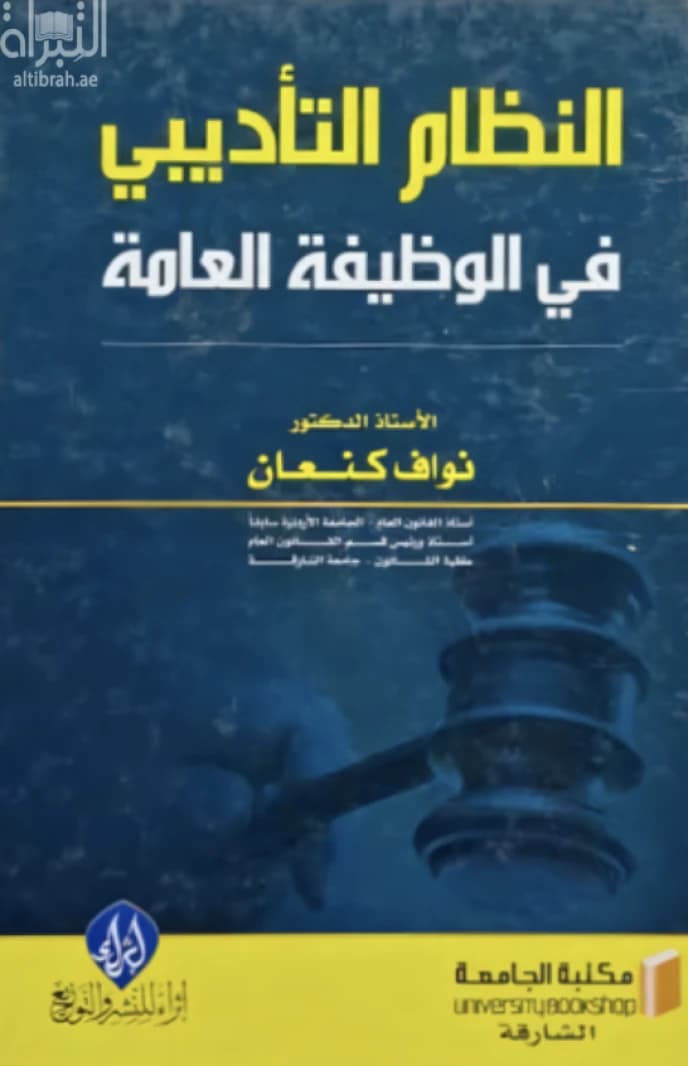 The Disciplinary System in Public Service, an essential guide by Prof. Nawaf Kanaan (2020).