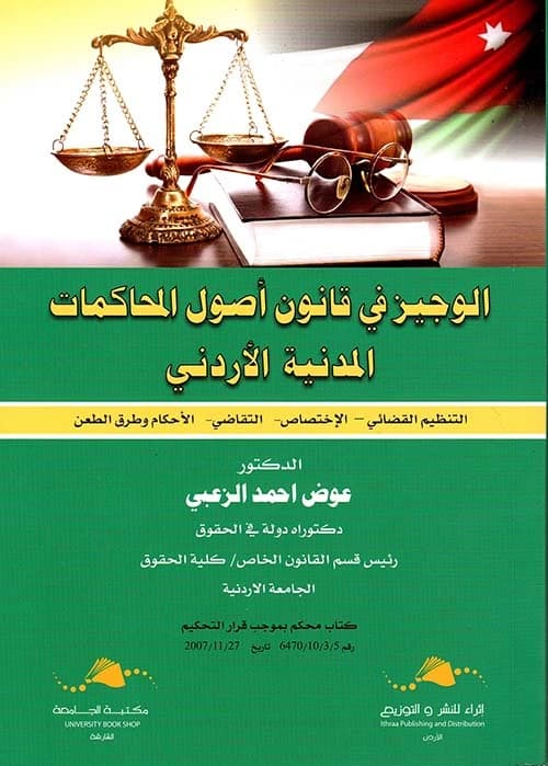 A Concise Guide to Jordanian Civil Procedure Law by Dr. Awad Al-Zu'bi (2020).