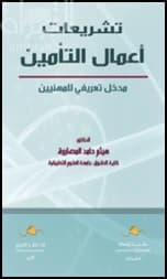 Insurance Business Legislations: A Comprehensive 2020 Study by Dr. Haitham Masarwa.