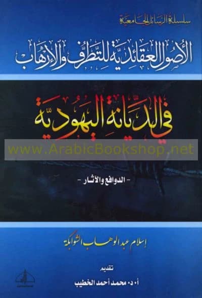 The Doctrinal Foundations of Extremism and Terrorism by Dr. Islam Al-Shawabkeh (2013).